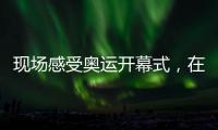现场感受奥运开幕式
，在塞纳河畔穿越巴黎百年奥运史丨周末同频