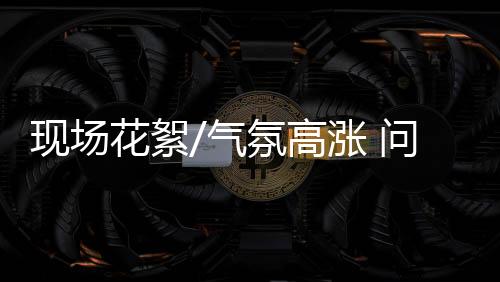 现场不知道小朋友给打几分