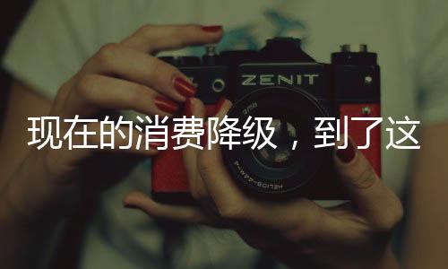 何况他这刻意打扮的现的消费