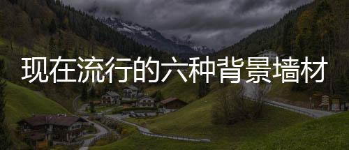 用油漆做电视背景材料