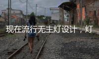 现在流行无主灯设计�，灯光可以随意切换