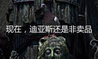 现在	，迪亚斯还是非卖品吗？努涅斯还卖吗？