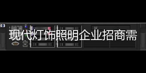 现代需注灯饰唯有找准方向