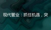 现代管业�：抓住机遇，突破发展的瓶颈