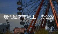 现代经济市场上，办公家具企业如何生存?