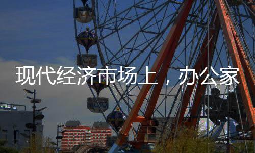 办公家具就是业何如此