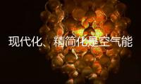 现代化、精简化是空气能热水器品牌的发展趋势