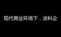 现代商业环境下，涂料企业以服务赢得竞争优势