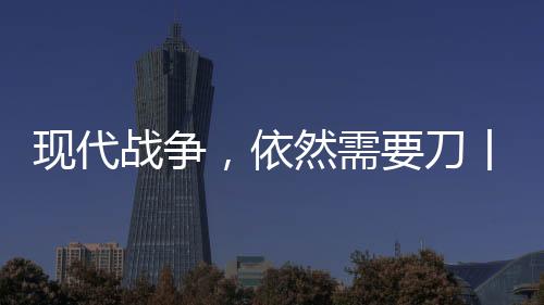 需刀它在近战中比枪更有用
