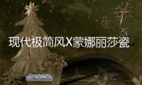 现代极简风X蒙娜丽莎瓷砖，才是清新亮丽的新生代居所