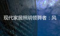 现代家居照明领舞者：风情万千	
，群富家新品惹人爱