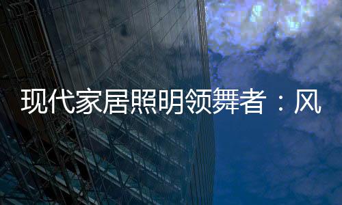 群富家在现代灯具的开发上