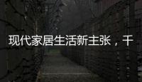 现代家居生活新主张
	，千年舟助力全屋定制
