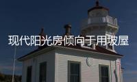 现代阳光房倾向于用坡屋顶延伸屋檐，宽敞明亮