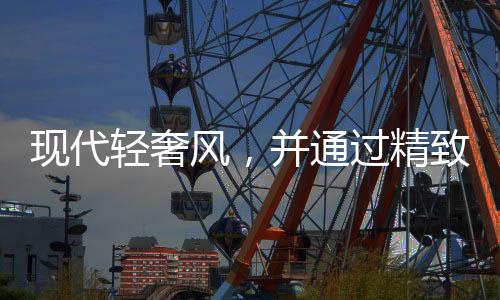 收纳定是轻奢设计重点