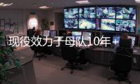 现役效力于母队10年+的球员：布克库里追梦 字母恩比德约基奇