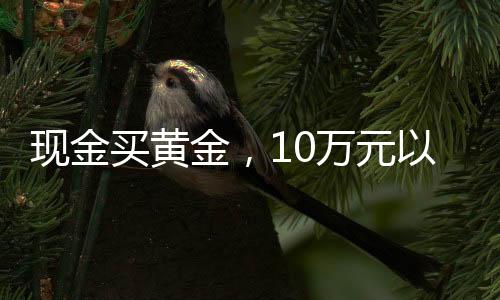 现金要求自8月1日起