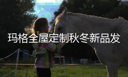 以自然之纹理造奢逸之设计