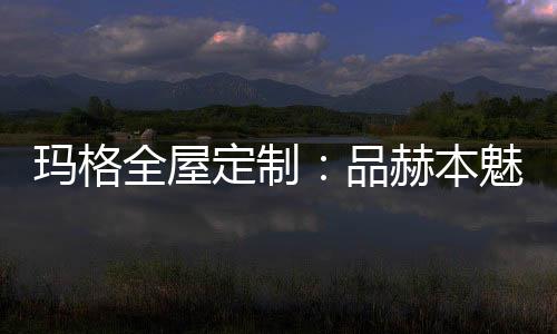 整个空间的定制氛围如梦似幻
