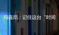 玛连尼	：记住这台“时间征服者”