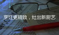 烹饪更精致，灶出新厨艺，阿诗丹顿新一代灶具A672B