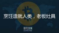 烹饪造就人类，老板灶具9B52让一方之地更有味