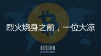 烈火烧身之前，一位大凉山妻子的漫长婚姻