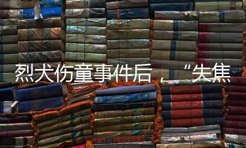 捕捉没有拴绳的失焦狗