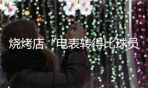 全市餐饮业用电量同比激增53%