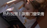 热烈祝贺丨派雅门窗荣膺“2020红棉中国·产品设计奖”!