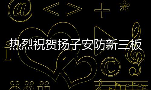 迈进了资本市场的热烈大门