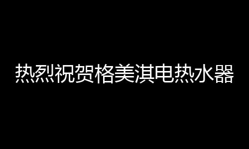 都体现了格美淇追求品质卓越
