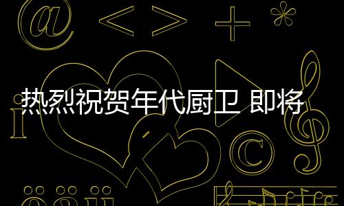 年代年代厨卫率先打响