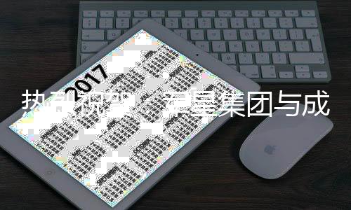 顺利完成了签约手续