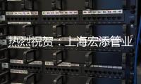 热烈祝贺�：上海宏添管业再次荣获“高新技术企业”证书