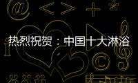 热烈祝贺
：中国十大淋浴房品牌评选 梦洁卫浴力压群雄摘获荣誉