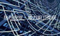 热烈祝贺	：威力厨卫荣获“中国十大厨卫电器品牌”
