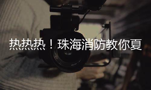 以免火星飞入家中引发火灾