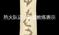 热火队记	�：斯波教练表示维金斯将是球队新赛季重要轮转球员