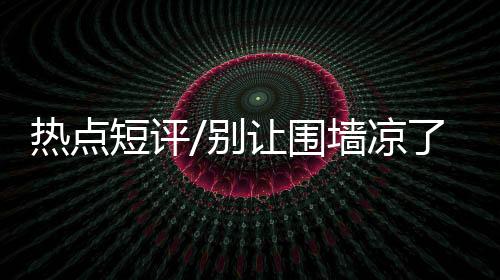 也挡住了景区的热点发展之路