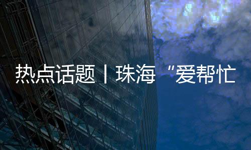 话题海让丨珠辽宁人