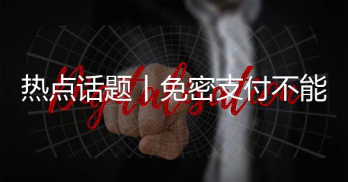 并提供醒目的免提示信息