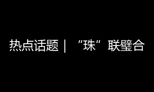 最好的话题合驱海文发展路径