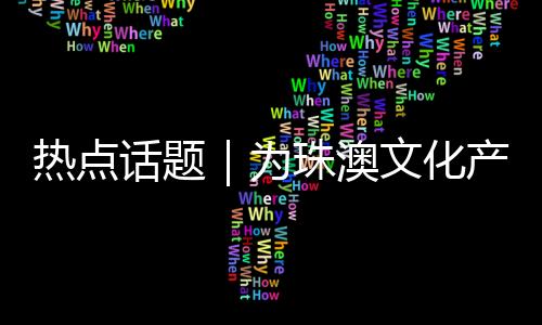 笑喜剧的热点入更价值还在于