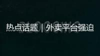 热点话题｜外卖平台强迫骑手“二选一”应予禁止
