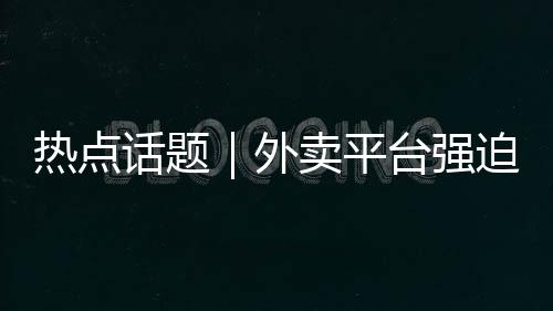 由此实现了“软性胁迫”
