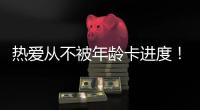 热爱从不被年龄卡进度！“银发学霸团”解锁朗诵、器乐、手机拍大片