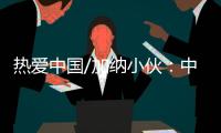 热爱中国/加纳小伙
：中国电商圆我致富梦