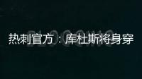 热刺官方：库杜斯将身穿20号球衣征战新赛季