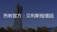 热刺官方：贝利斯租借回归罗萨里奥中央